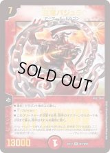 〔状態B〕超竜バジュラ【SR】{EX17W7/W20}《火》