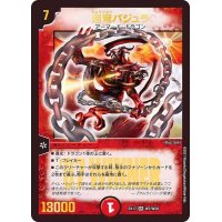 〔状態A-〕超竜バジュラ【SR】{EX17W7/W20}《火》