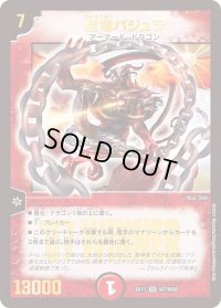 〔状態B〕超竜バジュラ【SR】{EX17W7/W20}《火》