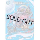 〔状態B〕斬隠蒼頭龍バイケン【SR】{EX17超13/超40}《水》