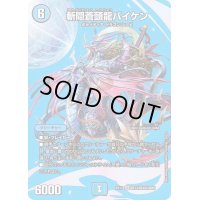 〔状態B〕斬隠蒼頭龍バイケン【SR】{EX17超13/超40}《水》