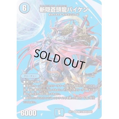 画像1: 斬隠蒼頭龍バイケン【SR】{EX17超13/超40}《水》