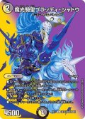 〔状態A-〕魔光騎聖ブラッディ・シャドウ【C】{EX17超14/超40}《多》