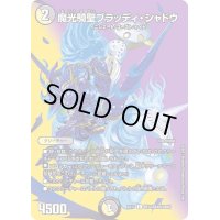 魔光騎聖ブラッディ・シャドウ【C】{EX17超14/超40}《多》