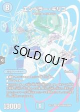 〔状態C〕エンペラー・キリコ【SR】{EX17超15/超40}《水》