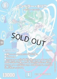 〔状態C〕エンペラー・キリコ【SR】{EX17超15/超40}《水》