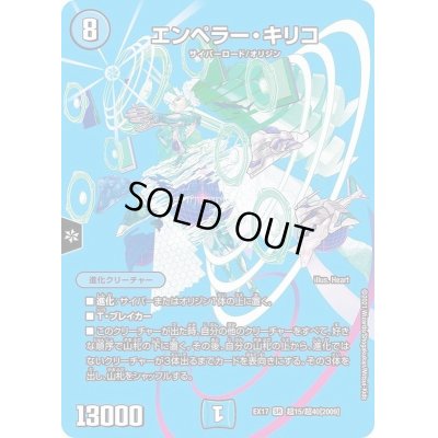 画像1: 〔状態C〕エンペラー・キリコ【SR】{EX17超15/超40}《水》
