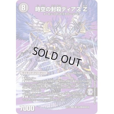 画像2: 時空の封殺ディアスZ/殲滅の覚醒者ディアボロスZ【SR】{EX17超17b/超40/超17a/超40}《超次元》
