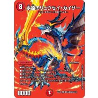〔状態A-〕永遠のリュウセイ・カイザー【SR】{EX17超19/超40}《火》