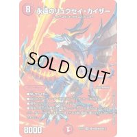 〔状態B〕永遠のリュウセイ・カイザー【SR】{EX17超19/超40}《火》