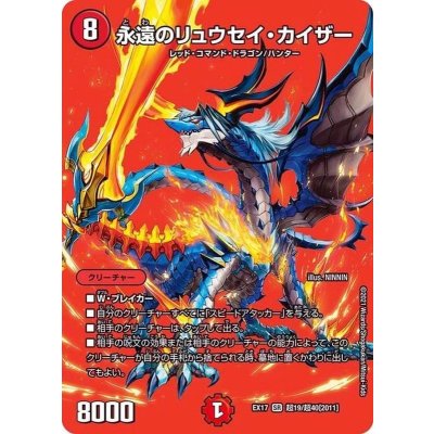 〔状態A-〕永遠のリュウセイ・カイザー【SR】{EX17超19/超40}《火》