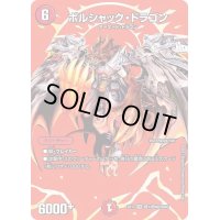 ボルシャック・ドラゴン【VR】{EX17超1/超40}《火》