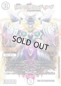 〔状態C〕「祝」の頂ウェディング【SR】{EX17超21/超40}《無》