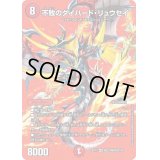 〔状態B〕不敗のダイハード・リュウセイ【SR】{EX17超23/超40}《火》