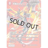 〔状態B〕不敗のダイハード・リュウセイ【SR】{EX17超23/超40}《火》