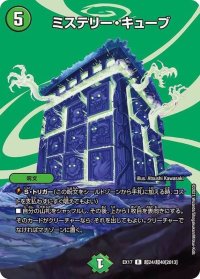 〔状態B〕ミステリー・キューブ【R】{EX17超24/超40}《自然》