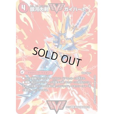 画像2: 銀河大剣ガイハート/熱血星龍ガイギンガ【WVC】{EX17超25b/超40/超25a/超40}《超次元》