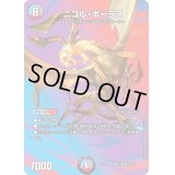 〔状態B〕ニコル・ボーラス【-】{EX17超27/超40}《多》