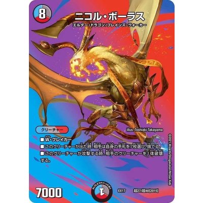 〔状態B〕ニコル・ボーラス【-】{EX17超27/超40}《多》