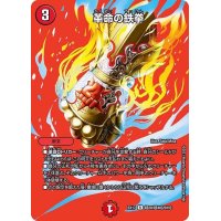 〔状態A-〕革命の鉄拳【R】{EX17超28/超40}《火》