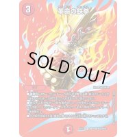 革命の鉄拳【R】{EX17超28/超40}《火》