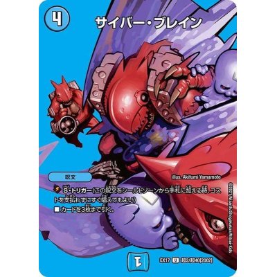 画像1: 〔状態B〕サイバー・ブレイン【U】{EX17超2/超40}《水》
