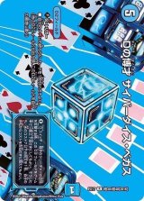 〔状態B〕Dの博才サイバーダイス・ベガス【R】{EX17超30/超40}《水》