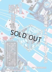 〔状態B〕Dの博才サイバーダイス・ベガス【R】{EX17超30/超40}《水》