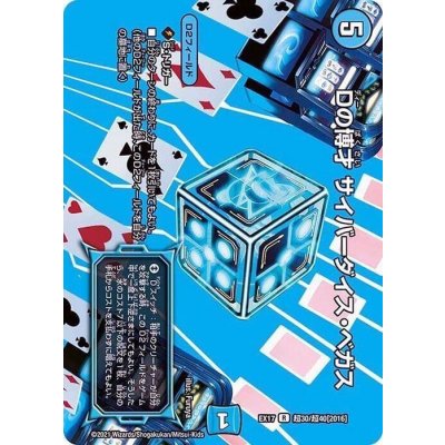 〔状態A-〕Dの博才サイバーダイス・ベガス【R】{EX17超30/超40}《水》