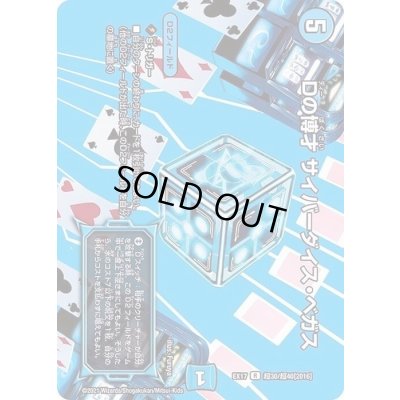 画像1: 〔状態B〕Dの博才サイバーダイス・ベガス【R】{EX17超30/超40}《水》