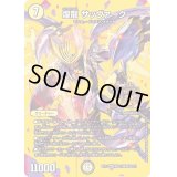 〔状態B〕煌龍サッヴァーク【MDG】{EX17超31/超40}《光》