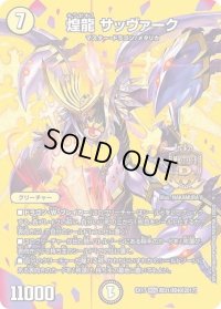 〔状態B〕煌龍サッヴァーク【MDG】{EX17超31/超40}《光》