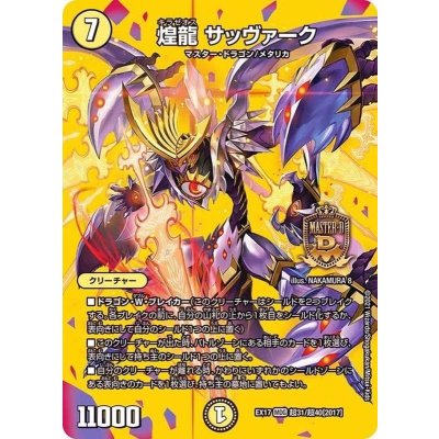 〔状態A-〕煌龍サッヴァーク【MDG】{EX17超31/超40}《光》