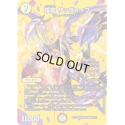 画像1: 〔状態C〕煌龍サッヴァーク【MDG】{EX17超31/超40}《光》