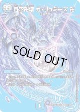 月下卍壊ガ・リュミーズ卍【SR】{EX17超33/超40}《水》