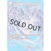 月下卍壊ガ・リュミーズ卍【SR】{EX17超33/超40}《水》