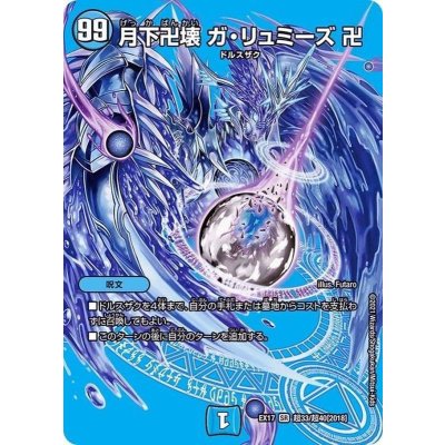 〔状態B〕月下卍壊ガ・リュミーズ卍【SR】{EX17超33/超40}《水》