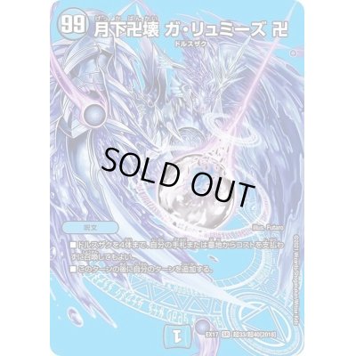 画像1: 〔状態A-〕月下卍壊ガ・リュミーズ卍【SR】{EX17超33/超40}《水》