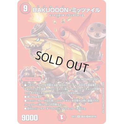 画像1: BAKUOOON・ミッツァイル【SR】{EX17超35/超40}《火》