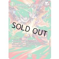 〔状態A-〕ジョラゴン・オーバーロード【-】{EX17超36/超40}《自然》