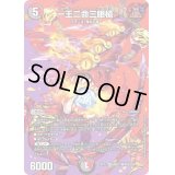 〔状態B〕一王二命三眼槍【SR】{EX17超37/超40}《多》