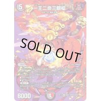 〔状態B〕一王二命三眼槍【SR】{EX17超37/超40}《多》