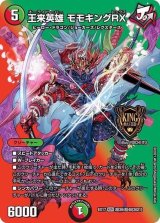 〔状態B〕王来英雄モモキングRX【KGM】{EX17超39/超40}《多》