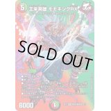 〔状態B〕王来英雄モモキングRX【KGM】{EX17超39/超40}《多》