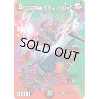 〔状態B〕王来英雄モモキングRX【KGM】{EX17超39/超40}《多》