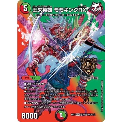 〔状態C〕王来英雄モモキングRX【KGM】{EX17超39/超40}《多》