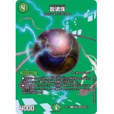 龍魂珠【C】{EX17超40/超40}《自然》