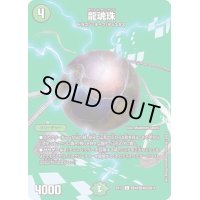 〔状態A-〕龍魂珠【C】{EX17超40/超40}《自然》