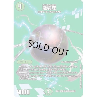 画像1: 龍魂珠【C】{EX17超40/超40}《自然》