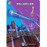 〔状態B〕英知と追撃の宝剣【SR】{EX17超5/超40}《多》